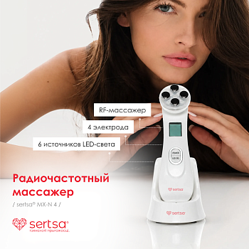 Аппарат многофункциональный для ухода за кожей, sertsa®/СЭРЦА модель MX-N4